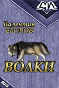 Волки (СИ). Егоров Валентин - читать в Рулиб