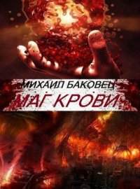 Маг крови. Баковец Михаил - читать в Рулиб