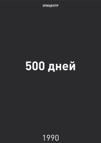 500 дней. Явлинский Григорий - читать в Рулиб