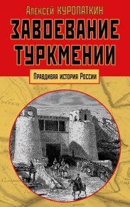 Завоевание Туркмении. Куропаткин Алексей - читать в Рулиб