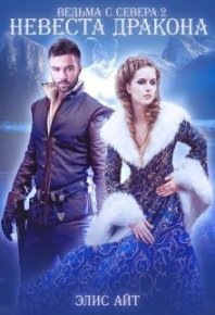Ведьма с Севера 2: невеста дракона (СИ). Айт Элис - читать в Рулиб