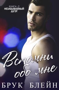 Вспомни обо мне (ЛП). Блейн Брук - читать в Рулиб