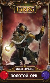 Золотой Орк. Зубец Илья - читать в Рулиб