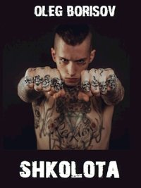 Школота (СИ). Борисов Олег - читать в Рулиб