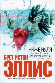 Ниже нуля. Эллис Брет - читать в Рулиб