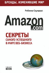 Бизнес путь: Amazon.com. Саундерс Ребекка - читать в Рулиб