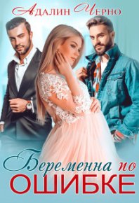 Беременна по ошибке (СИ). Черно Адалин - читать в Рулиб