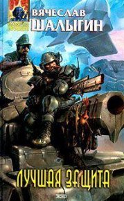 Лучшая Защита. Шалыгин Вячеслав - читать в Рулиб