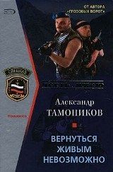 Вернуться живым невозможно. Тамоников Александр - читать в Рулиб