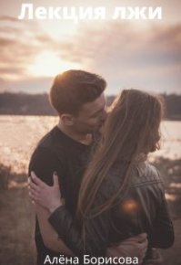 Лекция лжи. Борисова Алёна - читать в Рулиб