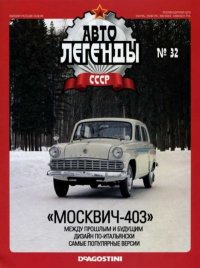 "Москвич-403". журнал «Автолегенды СССР» - читать в Рулиб