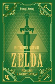 История серии Zelda. Рождение и расцвет легенды. Лемэр Оскар - читать в Рулиб