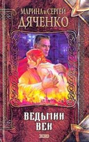 Ведьмин век. Дяченко Марина - Rulib.pro Ведьмин век. Дяченко Марина - читать в Рулиб