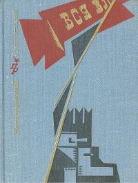 Неповторимый. Повесть о Петре Смидовиче. Метельский Георгий - читать в Рулиб