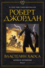 Властелин Хаоса. Джордан Роберт - читать в Рулиб