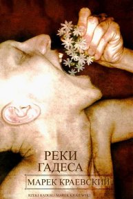 Реки Аида. Краевский Марек - Rulib.pro Реки Аида. Краевский Марек - читать в Рулиб