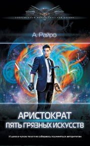 Пять грязных искусств. Кондакова Анна (А. Райро) - читать в Рулиб