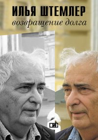 Возвращение долга. Страницы воспоминаний. Штемлер Илья - читать в Рулиб