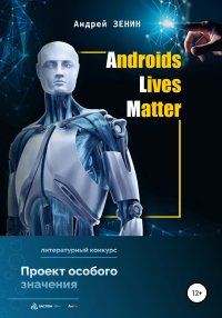 ALM. Androids Lives Matter. Зенин Андрей - читать в Рулиб