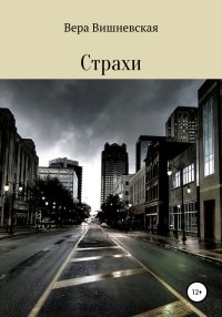 Страхи. Вишневская Вера - читать в Рулиб