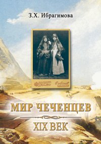 Мир чеченцев. XIX век. Ибрагимова Зарема - читать в Рулиб