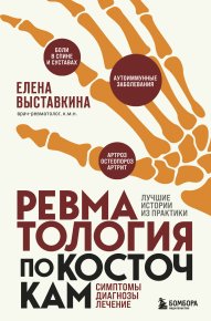 Ревматология по косточкам. Симптомы, диагнозы, лечение. Выставкина Елена - читать в Рулиб