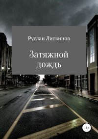 Затяжной дождь. Литвинов Руслан - читать в Рулиб