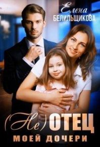 (не) отец моей дочери. Белильщикова Елена - читать в Рулиб