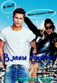 В лапы бунтаря. Мур Настёна - читать в Рулиб