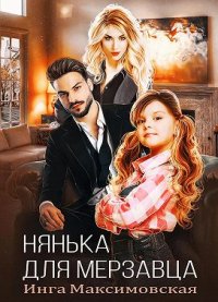 Нянька для мерзавца. Максимовская Инга - читать в Рулиб