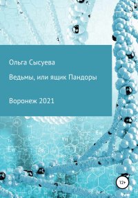 Ведьмы, или Ящик Пандоры. Сысуева Ольга - читать в Рулиб