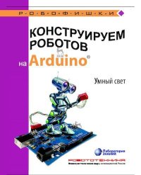 Конструируем роботов на Arduino. Умный свет. Салахова Алёна - читать в Рулиб
