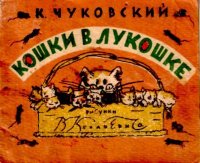Кошки в лукошке. Чуковский Корней - читать в Рулиб
