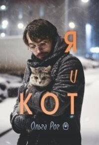 Я и кот (СИ). Рог Ольга - читать в Рулиб