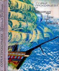 Капитан Тин Тиныч. Прокофьева Софья - читать в Рулиб