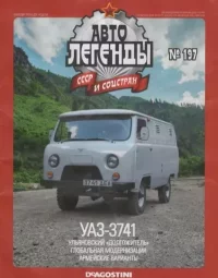 УАЗ-3741. журнал «Автолегенды СССР» - читать в Рулиб