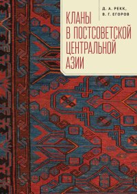 Кланы в постсоветской Центральной Азии. Егоров Владимир - читать в Рулиб