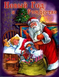 Новогодняя книга о Рождестве. Шалаева Галина - читать в Рулиб