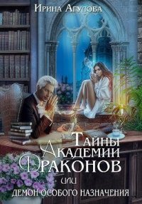 Тайны академии драконов, или Демон особого назначения (СИ). Агулова Ирина - читать в Рулиб