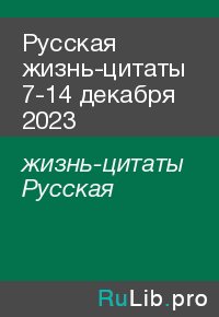 Русская жизнь-цитаты 7-14 декабря 2023. жизнь-цитаты Русская - читать в Рулиб