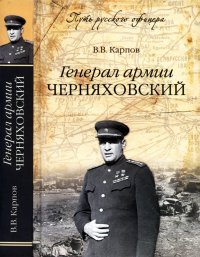 Генерал армии Черняховский. Карпов Владимир - читать в Рулиб