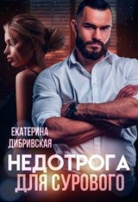 Недотрога для Сурового (СИ). Дибривская Екатерина - читать в Рулиб