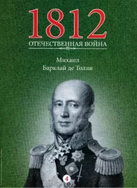 Михаил Барклай де Толли. журнал '1812. Отечественная война' - читать в Рулиб