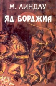 Яд Борджиа [Злой гений коварства]. Линдау Мартин - читать в Рулиб
