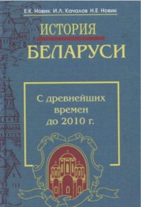 История Беларуси с древнейших времен до 2010 года. Качалов Игорь - читать в Рулиб