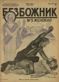 Безбожник 1925 №5. журнал Безбожник - читать в Рулиб