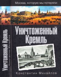 Уничтоженный Кремль. Михайлов Константин - читать в Рулиб