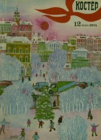 Костер 1975 №12. журнал «Костёр» - читать в Рулиб