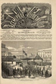 Всемирная иллюстрация, 1869 год, том 2, № 50. журнал «Всемирная иллюстрация» - читать в Рулиб