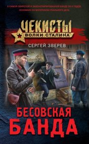 Бесовская банда. Зверев Сергей - читать в Рулиб